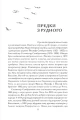 Фото Журавлі відлетілі. Есеї про Квітку Цісик та її рід 8