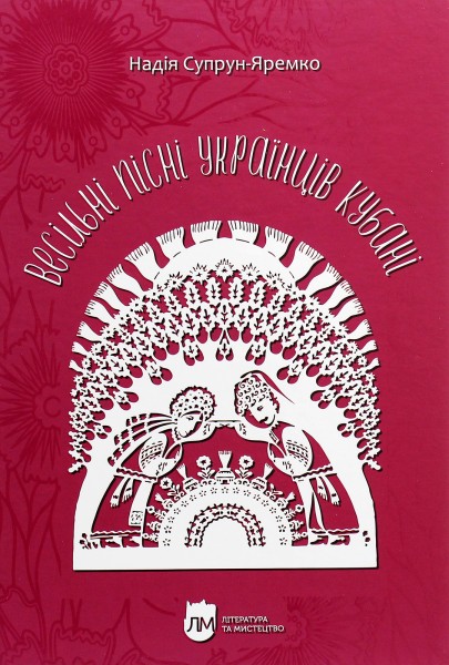 Фото Весільні пісні українців Кубані. Фонографічний збірник. Антологія українських народних пісень Кубан