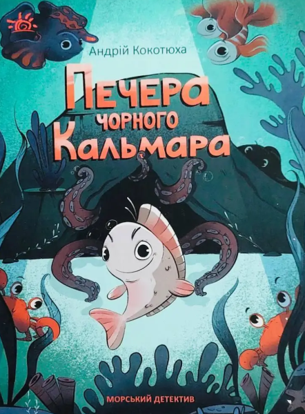 Фото Печера Чорного Кальмара. Морський детектив