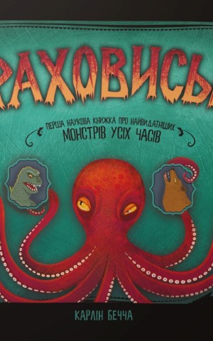 Страховиська. Перша наукова книжка про найвидатніших монстрів усіх часів