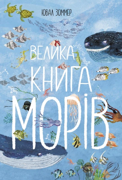 Фото Велика книга морів