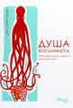 Душа восьминога. Неймовірне дослідження див свідомості