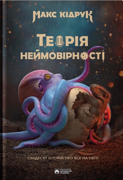 Фото Теорія неймовірності. Сімдесят історій про все на світі