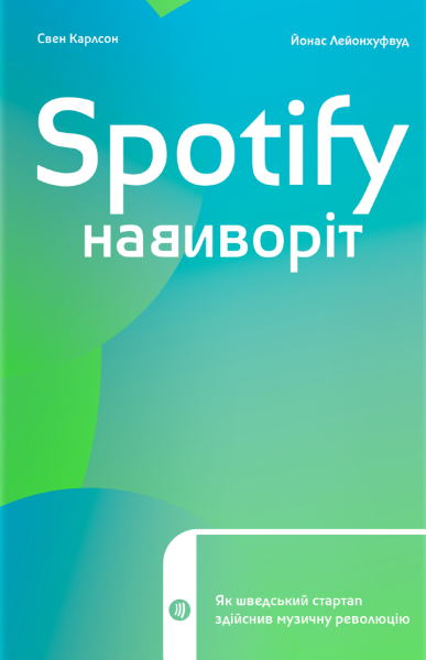 Фото Spotify навиворіт. Як шведський стартап здійснив музичну революцію