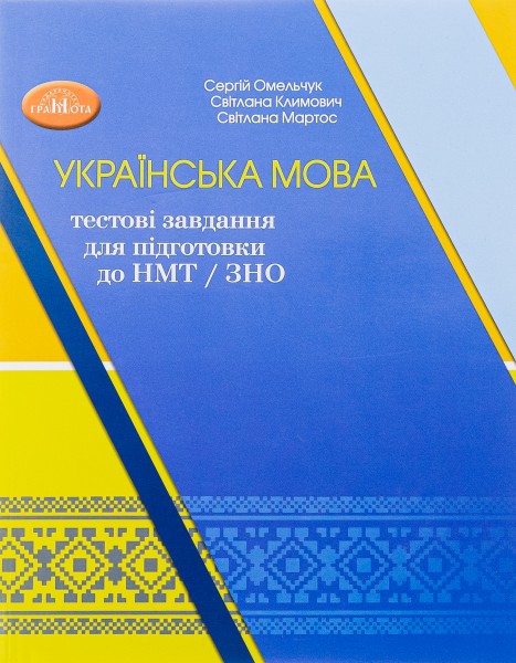 Фото Українська мова. Тестові завдання для підготовки до НМТ/ЗНО 2024