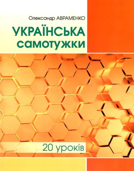 Фото Українська самотужки. 20 уроків