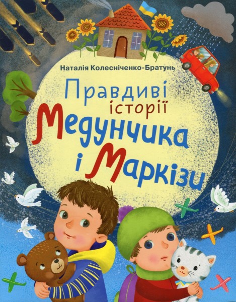 Фото Правдиві історії Медунчика і Маркізи