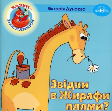 Фото Казки-веселинки. Звідки в Жирафи плями?