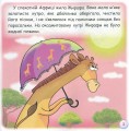 Фото Казки-веселинки. Звідки в Жирафи плями? 3