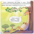 Фото Казки-веселинки. Звідки в Жирафи плями? 4