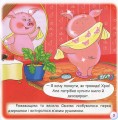 Фото Казки-веселинки. Чому свинка любить бруд? 5
