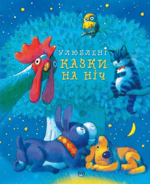 Фото Улюблені казки на ніч