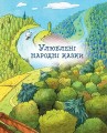 Фото Улюблені казки на ніч 5