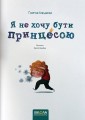 Фото Я не хочу бути принцесою 7