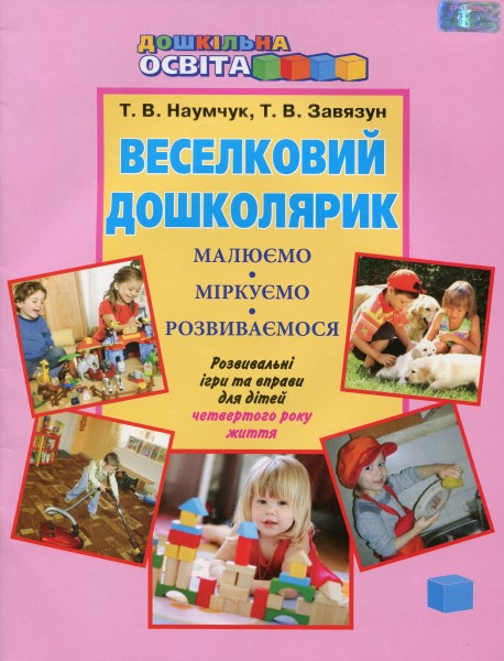 Фото Веселковий дошколярик. Малюємо, міркуємо, розвиваємося. З 4 року життя