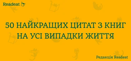 50 найкращих цитат з книг на усі випадки життя