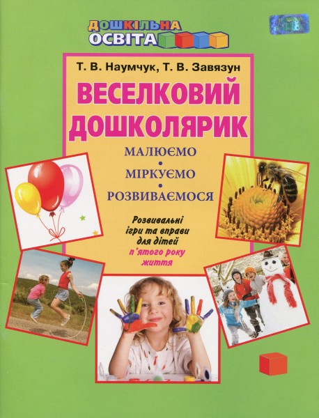 Фото Веселковий дошколярик. Малюємо, міркуємо, розвиваємося. З 5-го року життя