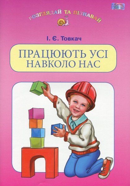 Фото Працюють усі навколо нас