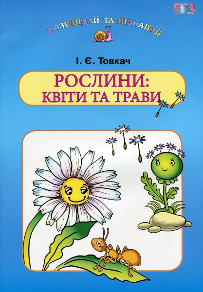 Фото Рослини. Квіти та трави