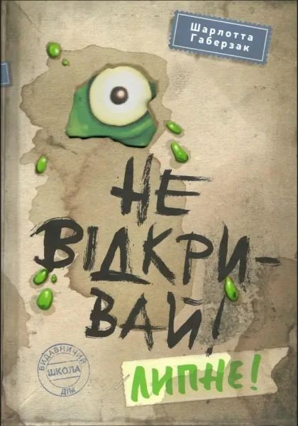 Фото Не відкривай! Липне!
