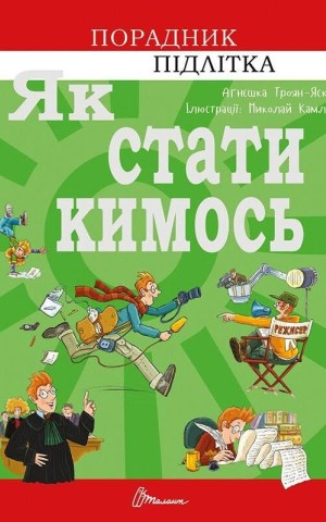 Як стати кимось