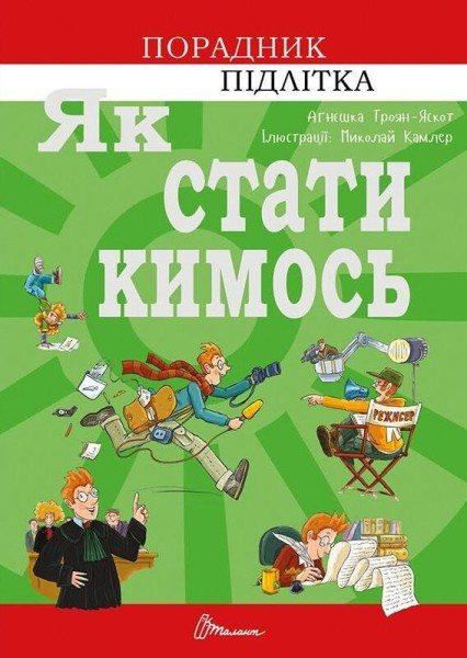 Фото Як стати кимось