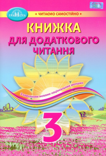 Фото Книжка для додаткового читання 3 клас