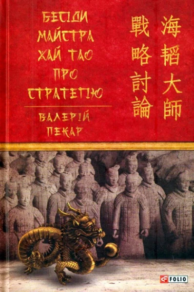 Фото Бесіди майстра Хай Тао про стратегію. Книга 1