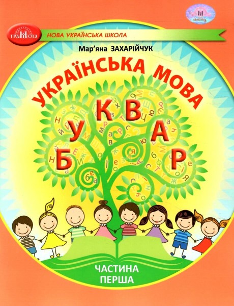 Фото Українська мова 1 клас. Буквар. Частина 1
