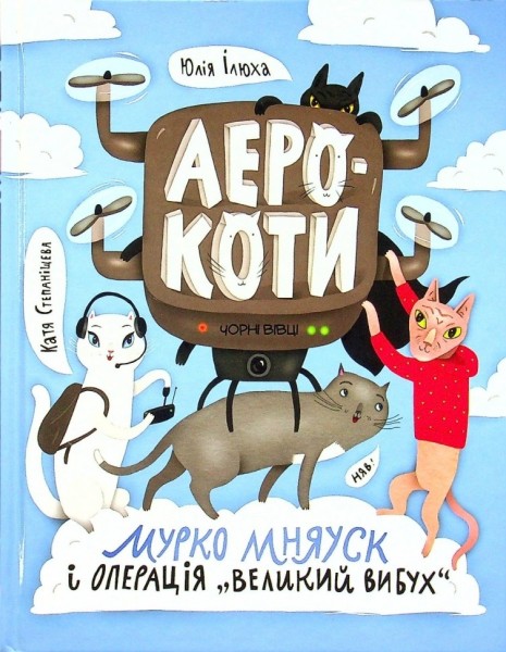 Фото Аерокоти. Мурко Мняуск і операція "Великий вибух"