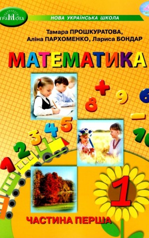 Математика 1 клас. Частина 1