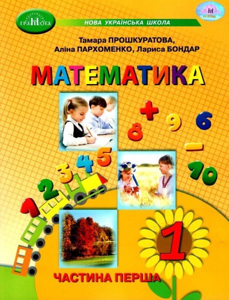 Фото Математика 1 клас. Частина 1