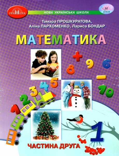 Фото Математика 1 клас. Частина 2