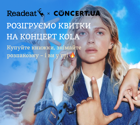 Акцію завершено. Розіграш квитків на концерт KOLA