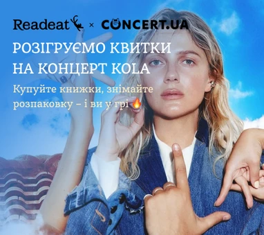Акцію завершено. Розіграш квитків на концерт KOLA