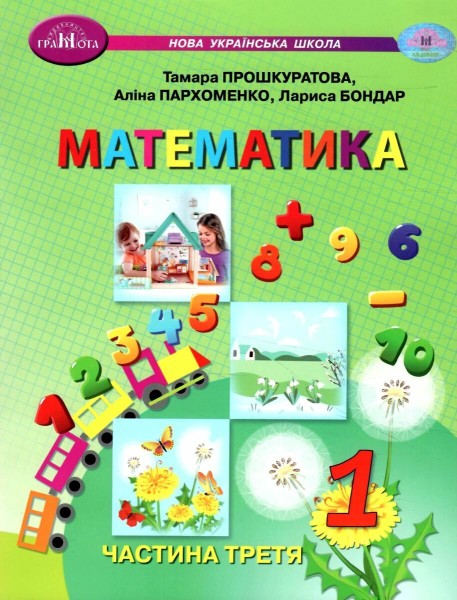 Фото Математика 1 клас. Частина 3