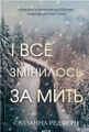 І все змінилось за мить