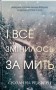 І все змінилось за мить