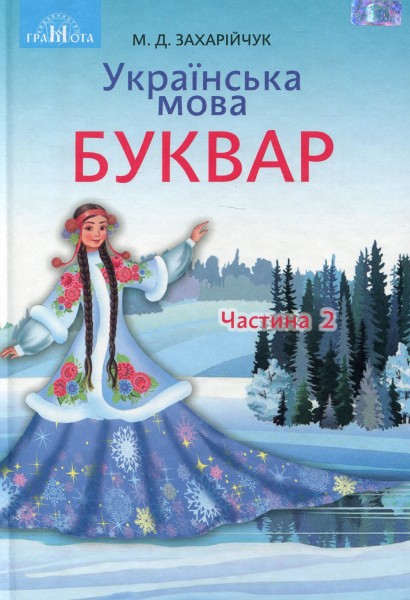 Фото Українська мова 1 клас. Буквар. Частина 2