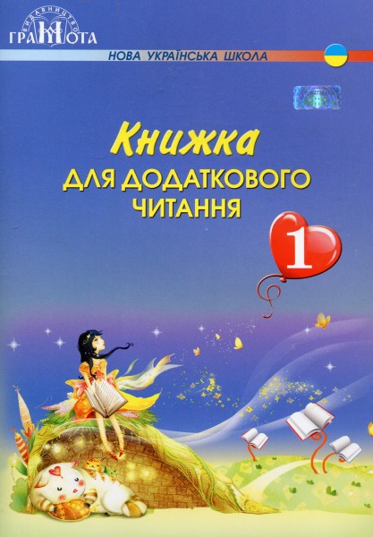 Фото Книжка для додаткового читання 1 клас