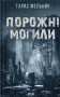 Порожні могили
