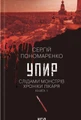 Упир. Слідами монстрів. Хроніки лікаря. Книга 1
