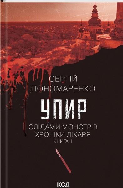 Фото Упир. Слідами монстрів. Хроніки лікаря. Книга 1