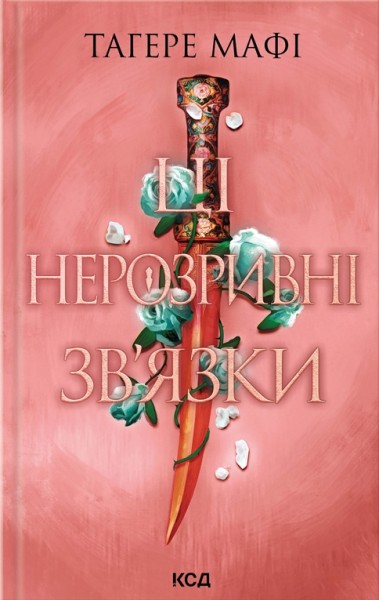 Фото Ці нерозривні зв’язки. Книга 2