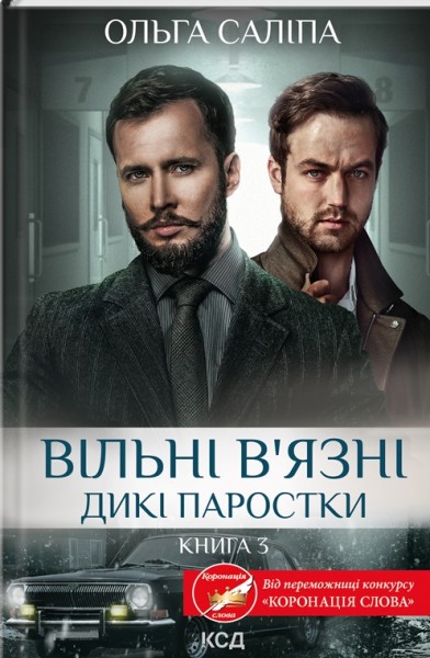Фото Вільні в’язні. Дикі паростки. Книга 3