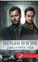 Вільні в’язні. Дикі паростки. Книга 3