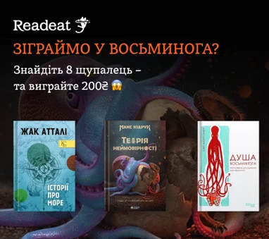 Книжковий квест до Дня восьминога