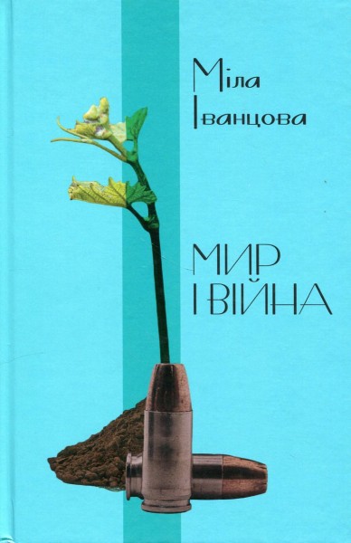 Фото Мир і війна