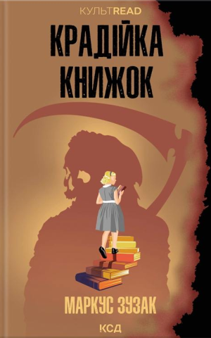 Крадійка книжок