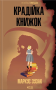 Крадійка книжок